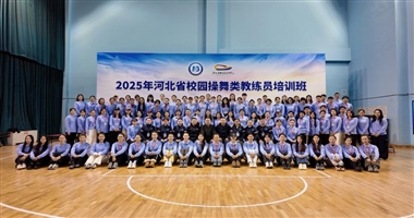赋能体教融合 舞动燕赵校园——河北省操舞类培训圆满落幕