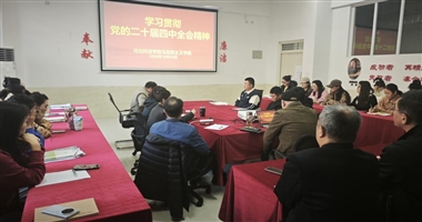 beat365中文官方网站马克思主义学院组织全体教职工学习党的二十届四中全会精神