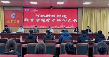 赋能骨干成长，筑牢学风根基 ——教育学院举办学生骨干培训大会